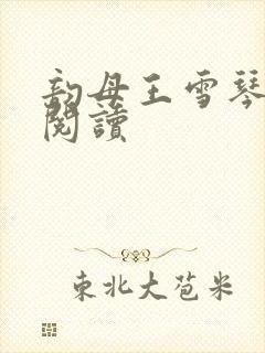 韵母王雪琴全文阅读