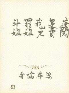 斗罗我是唐三的姐姐免费阅读