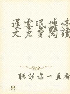 迟雾眠傅停舟全文免费阅读最新章节