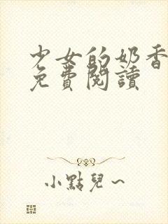 少女的奶香小说免费阅读