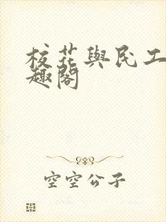 校花与民工,笔趣阁