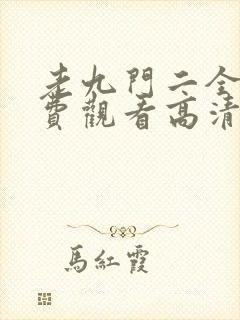 老九门二全集免费观看高清