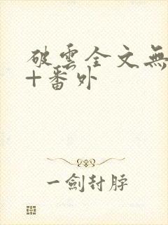 破云全文无删减+番外封面