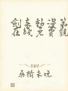 剑来动漫第二季在线免费观看完整版封面