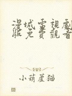 漫城电视剧完整版免费观看高清