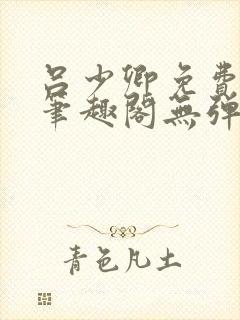 吕少卿免费全文笔趣阁无弹窗封面