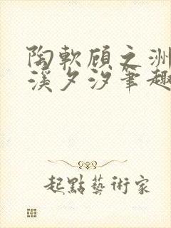 陶软顾之洲by溪夕汐笔趣阁我想封面