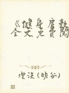 《健身房教练》全文免费阅读封面