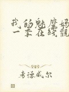 我的魅魔妈妈第一季在线观看全集