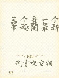 三个哥一个妹妹笔趣阁最新章节