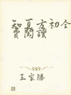 知夏方初全文免费阅读