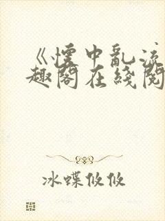 《怀中乱流》笔趣阁在线阅读