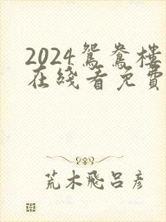 2024鸳鸯楼在线看免费高清电视剧