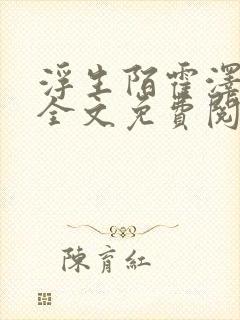 浮生陌霍泽小说全文免费阅读无弹窗