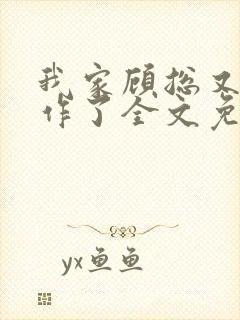 我家顾总又开始作了全文免费阅读无弹窗