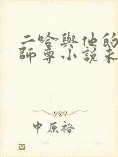 二哈与他的白猫师尊小说未删减版封面
