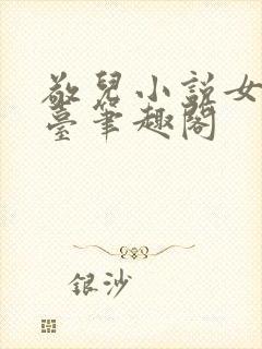 敬儿小说女神坐台笔趣阁