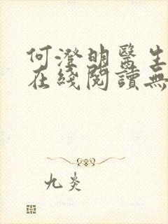 何澄明医生小说在线阅读无弹窗