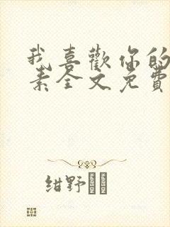 我喜欢你的信息素全文免费阅读