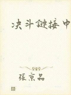 决斗链接中文网