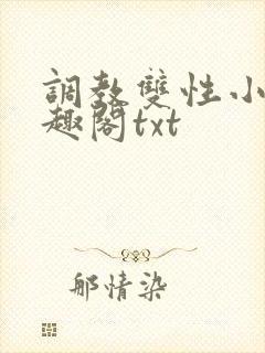 调教双性小妈笔趣阁txt