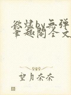 欲烬by无弹窗笔趣阁全文阅读笔趣阁