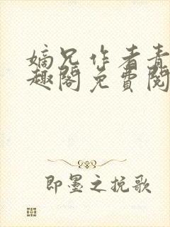 嫡兄作者青灯笔趣阁免费阅读