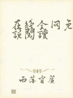 在线全网免费小说阅读