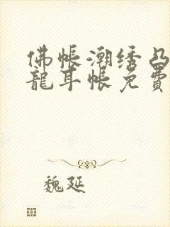 佛帐潮绣凸浮双龙耳帐免费