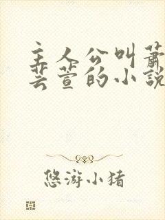 主人公叫萧尘柳芸萱的小说