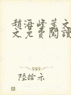 赵海峰叶文欣全文免费阅读笔趣阁