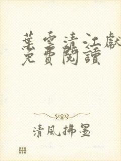 叶云清江献全文免费阅读