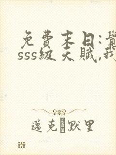 免费末日:觉醒sss级天赋,我无敌了