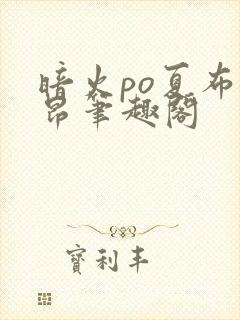 暗火po夏布多昂笔趣阁