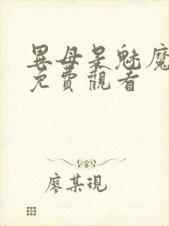 异母是魅魔全集免费观看封面