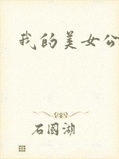 我的美女公寓