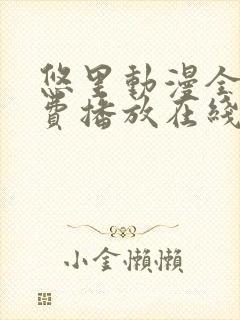 悠里动漫全集免费播放在线观看封面