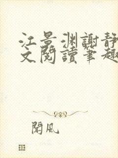 江景渊谢静姝全文阅读笔趣阁封面