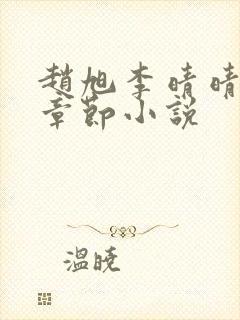 赵旭李晴晴最新章节小说