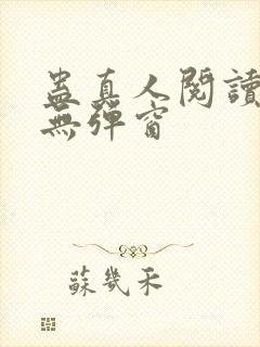 蛊真人阅读全文无弹窗