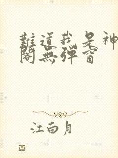 难道我是神笔趣阁无弹窗封面