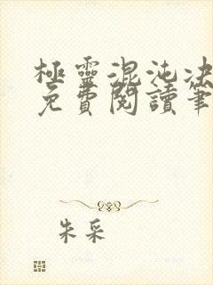 极灵混沌决全文免费阅读笔趣阁