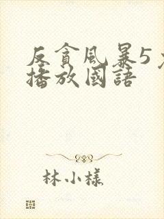 反贪风暴5免费播放国语