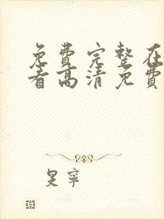 免费完整在线观看高清免费