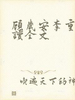 顾岁安李重宴阅读全文