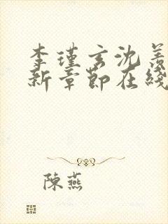 李瑾玄沈羡好最新章节在线阅读封面