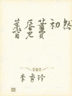 叶辰萧初然无弹窗免费封面