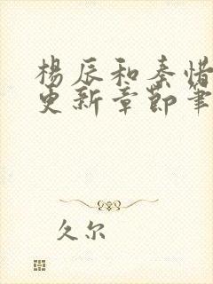 杨辰和秦惜最快更新章节笔趣阁