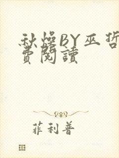 秋燥BY巫哲免费阅读
