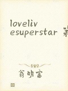 lovelivesuperstar 第3季免费观看完整版